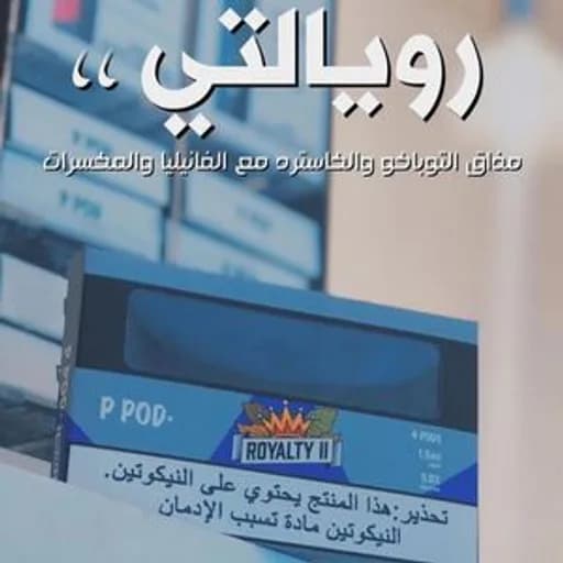 بودات بي بود رويالتي 2 بي بود بودات معبأة نكهة  تفاحتين