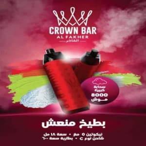 كراون بار بطيخ ايس