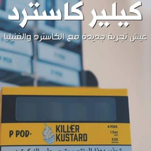 كاسترد نيكوتين